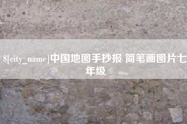 馆陶中国地图手抄报 简笔画图片七年级