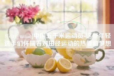馆陶中国五千米运动员-这些年轻选手们怀揣着对田径运动的热爱和梦想