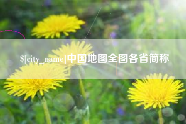 馆陶中国地图全图各省简称