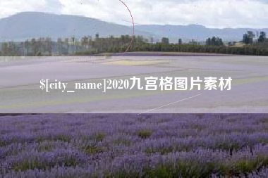 馆陶2020九宫格图片素材