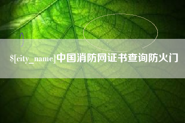 馆陶中国消防网证书查询防火门