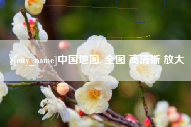 馆陶中国地图. 全图 高清晰 放大