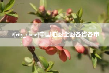馆陶中国地图全图各省各市