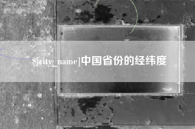 馆陶中国省份的经纬度