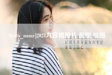 馆陶2021九宫格图片 配图 组图
