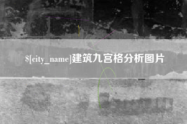 馆陶建筑九宫格分析图片