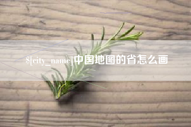 馆陶中国地图的省怎么画