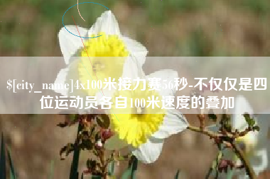 馆陶4x100米接力赛56秒-不仅仅是四位运动员各自100米速度的叠加