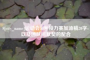 馆陶运动会50米接力赛加油稿20字-以及团队间默契的配合
