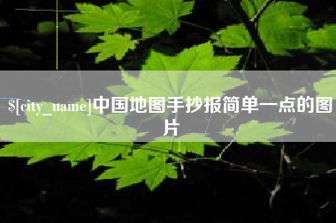 馆陶中国地图手抄报简单一点的图片