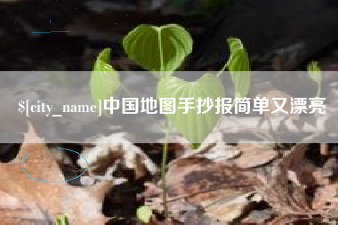 馆陶中国地图手抄报简单又漂亮