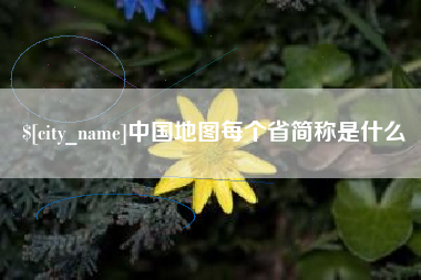 馆陶中国地图每个省简称是什么