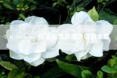 馆陶国家应急救援员证含金量