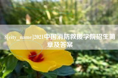馆陶2021中国消防救援学院招生简章及答案