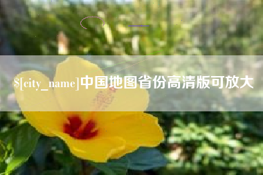 馆陶中国地图省份高清版可放大