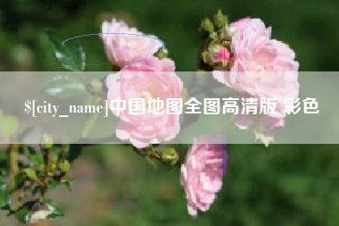 馆陶中国地图全图高清版 彩色