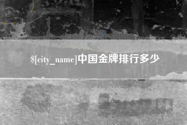 馆陶中国金牌排行多少