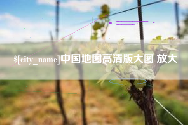 馆陶中国地图高清版大图 放大