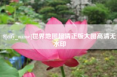 馆陶世界地图超清正版大图高清无水印