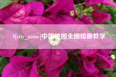 馆陶中国地图全图绘画教学