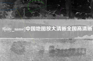 馆陶中国地图放大清晰全国高清晰