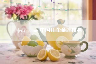 馆陶中国几个金牌排名