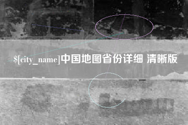 馆陶中国地图省份详细 清晰版