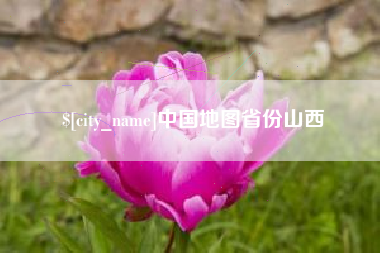 馆陶中国地图省份山西