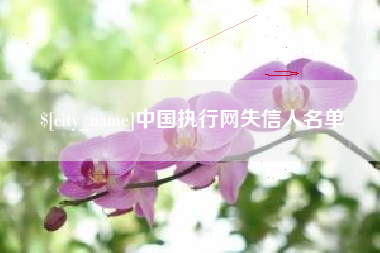 馆陶中国执行网失信人名单