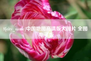馆陶中国地图高清版大图片 全图 电子版