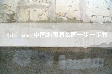 馆陶中国地图怎么画一步一步教