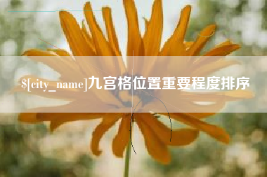 馆陶九宫格位置重要程度排序