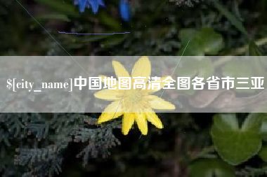 馆陶中国地图高清全图各省市三亚