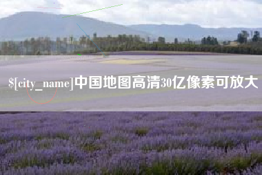 馆陶中国地图高清30亿像素可放大