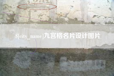 馆陶九宫格名片设计图片