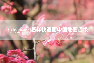 馆陶怎样快速画中国地图省级