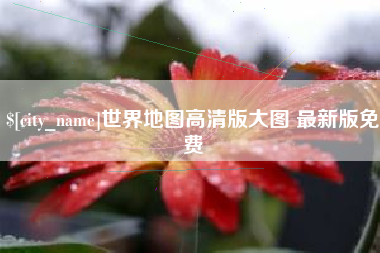馆陶世界地图高清版大图 最新版免费