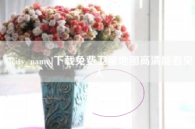馆陶下载免费卫星地图高清能看见人