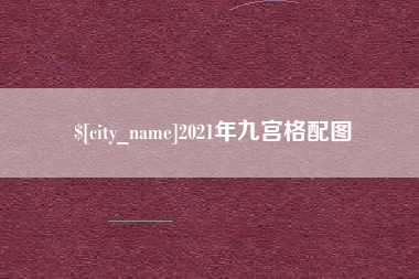 馆陶2021年九宫格配图