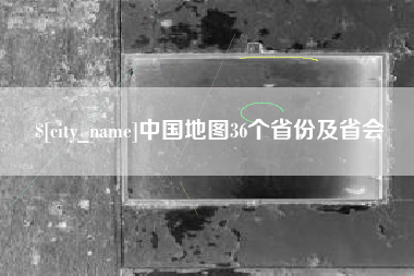 馆陶中国地图36个省份及省会