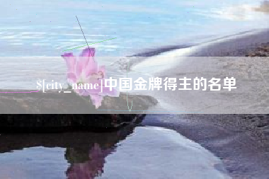 馆陶中国金牌得主的名单