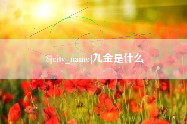 馆陶九金是什么