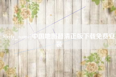 馆陶中国地图超清正版下载免费安装