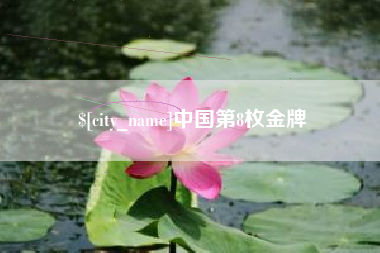 馆陶中国第8枚金牌
