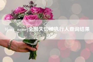 馆陶全国失信被执行人查询结果