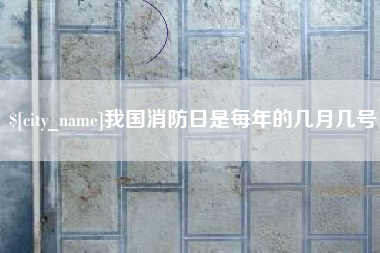 馆陶我国消防日是每年的几月几号