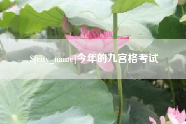 馆陶今年的九宫格考试