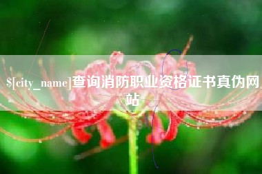 馆陶查询消防职业资格证书真伪网站