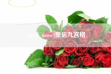 馆陶奥运九宫格