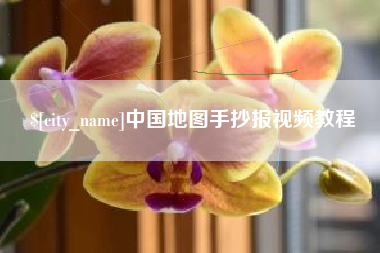 馆陶中国地图手抄报视频教程
